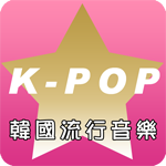 KPOP 韓國留行音樂