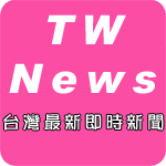 台灣最新即時新聞